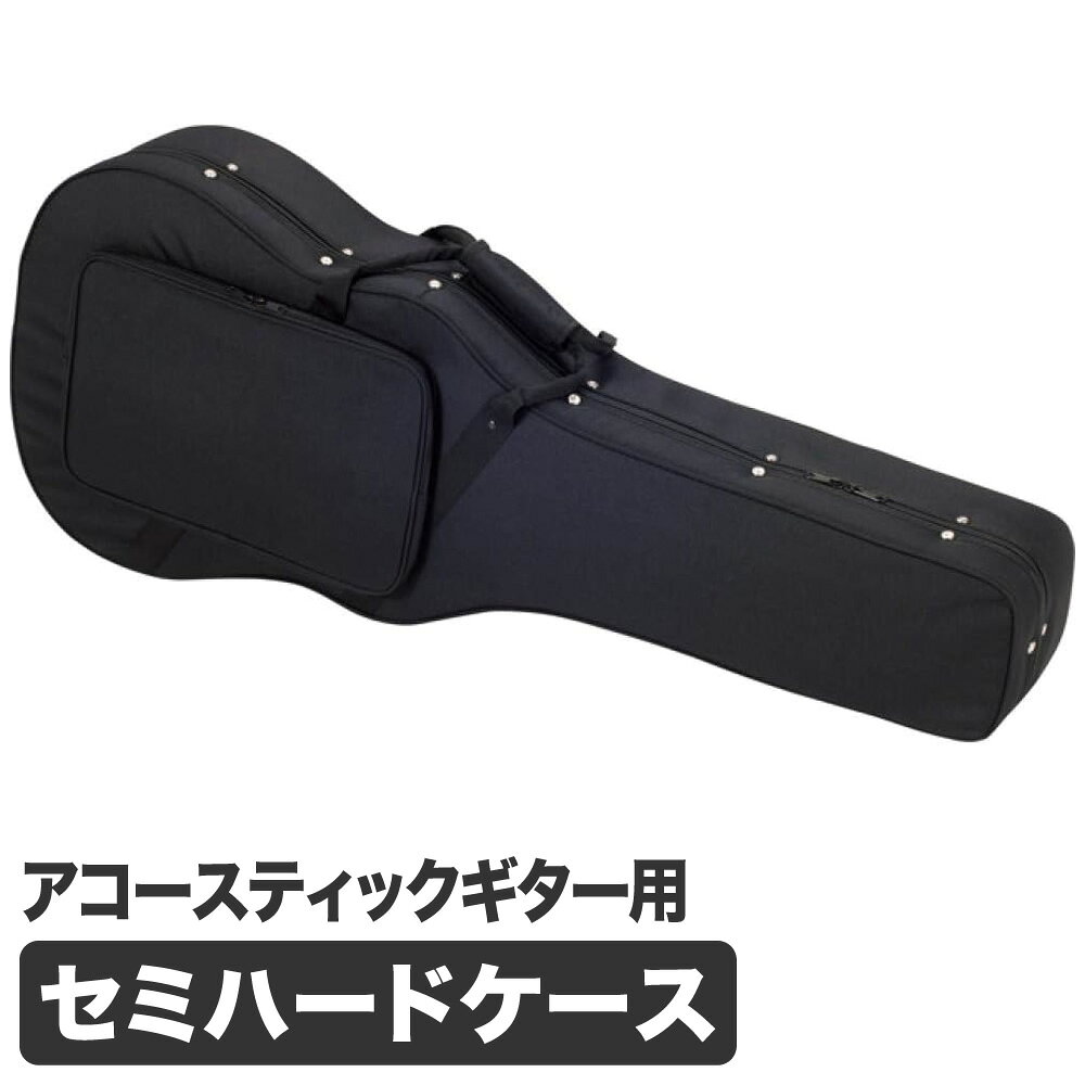 アコースティックギター用 セミハードケース SDW-100【ギターケース アコギ 収納 ショルダーバッグ ストラップ付属 SDW100】【大型荷物】【5と0のつく日は当店ポイント5倍！】