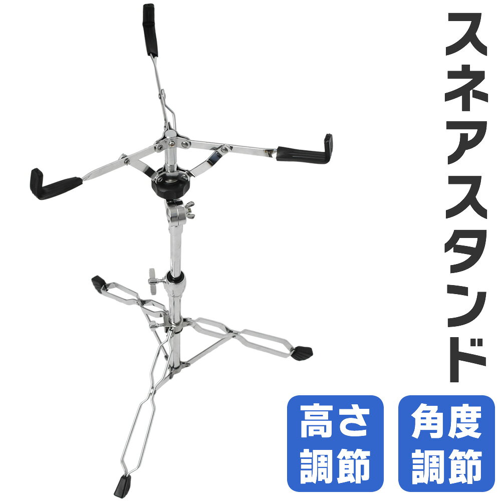 スネアスタンド SS-01 (14インチ) 【 SS01 スネア ドラムスタンド 】【5と0のつく日は当店ポイント5倍！】