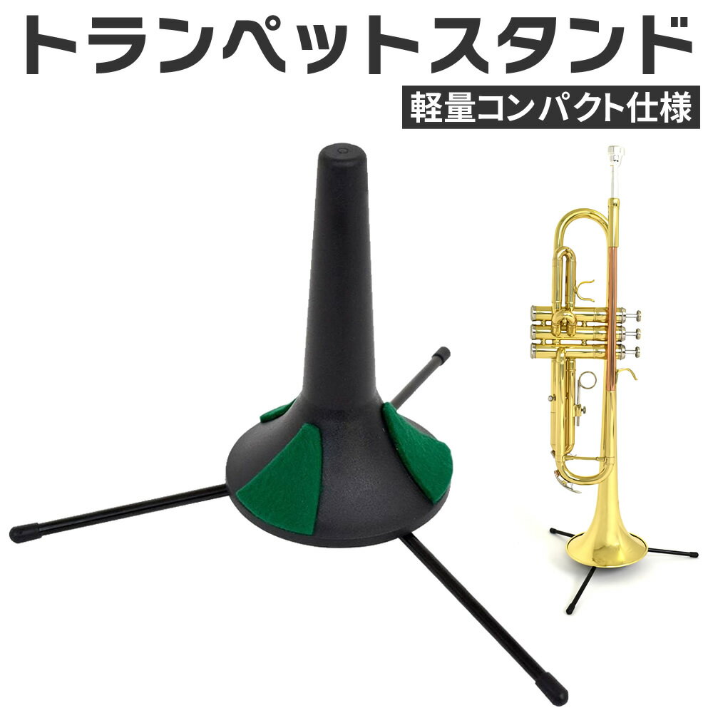 トランペットスタンド TRS-1 【 コンパクトスタンド 吹奏楽 管楽器 STR1 STR2 】【...