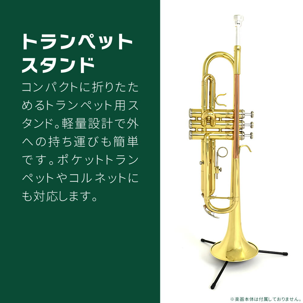 トランペットスタンド TRS-1 【 コンパクトスタンド 吹奏楽 管楽器 STR1 STR2 】【...