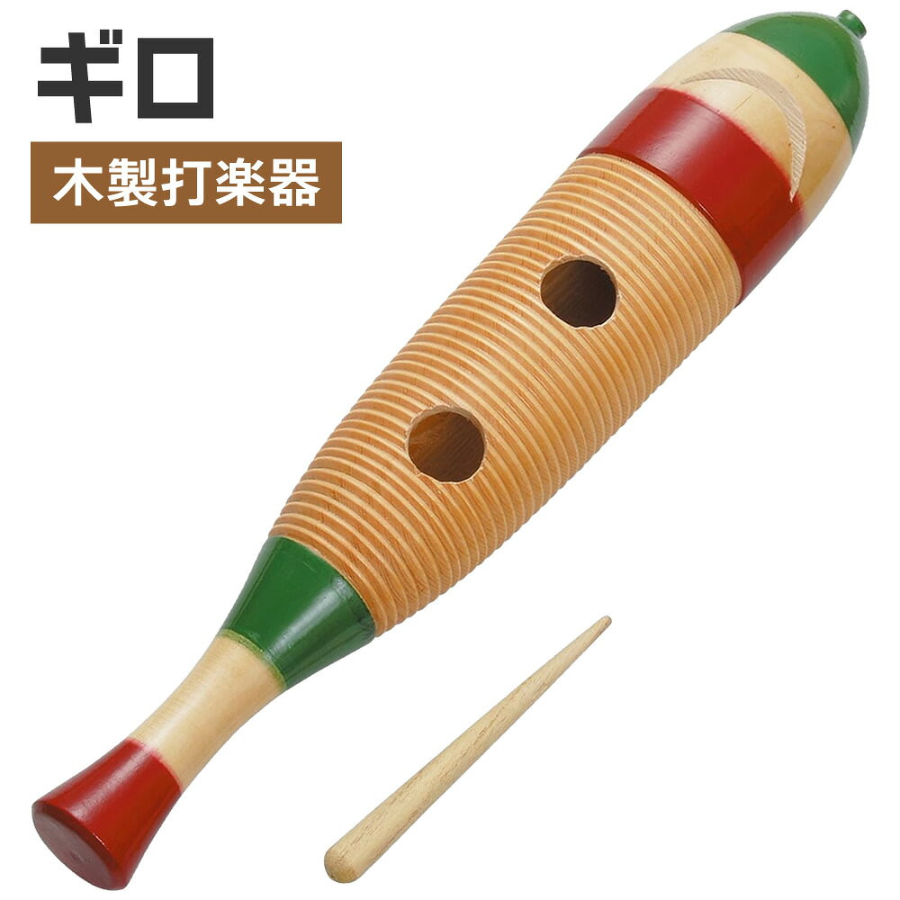 ギロ WG-4200【 打楽器 民族楽器 ラテン キッズ 子供 グイロ グィロ WG4200 】【5と0のつく日は当店ポイント5倍！】