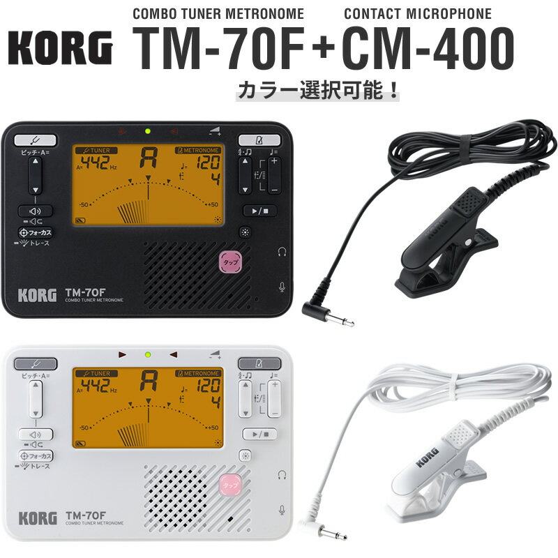 【6月1日はP5倍 + エントリー等でさらにP5倍】KORG コンボ・チューナー・メトロノーム TM-70F + コンタクトマイク CM-400【コルグ TM70F TM60後継機種 CM400 クリップマイク クリップ式チューナー用マイク CM300後継機種】【ゆうパケット対応】