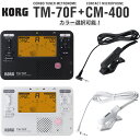KORG コンボ・チューナー・メトロノーム TM-70F + コンタクトマイク CM-400 【 コルグ TM70F TM60後継機種 CM400 クリップマイ...