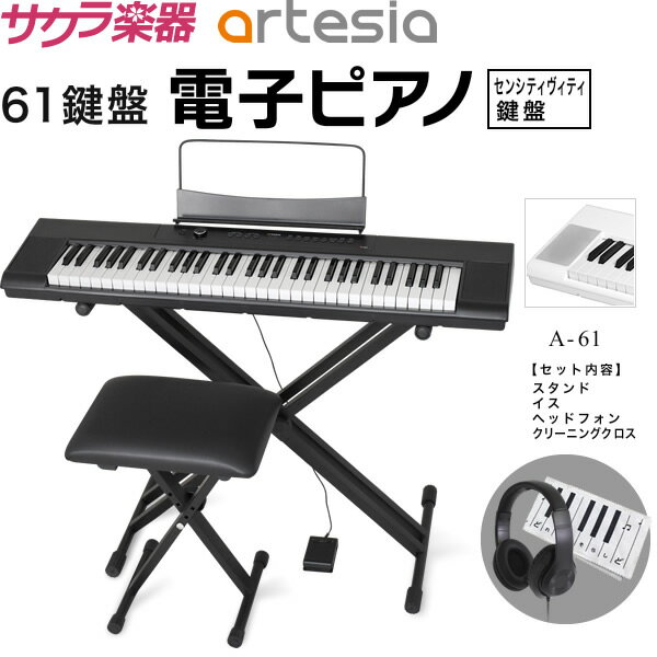 電子ピアノ Artesia A-61 スタンド・イス・ヘッドフォン・クリーニングクロスセット【デジタルピアノ 61鍵盤 コンパクト】【大型荷物 ※沖縄・離島は特殊送料】【5と0のつく日は当店ポイント5倍！】 その1