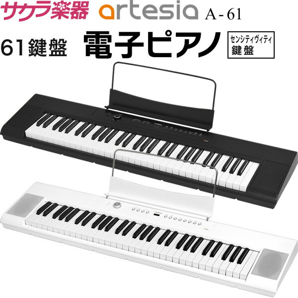 【5と0のつく日はP5倍 エントリーでさらにP4倍】電子ピアノ Artesia A-61【デジタルピアノ 61鍵盤 コンパクト 初心者 キーボード A61 アーティシア アーテシア アルテシア】【大型荷物 ※沖縄 離島は特殊送料】