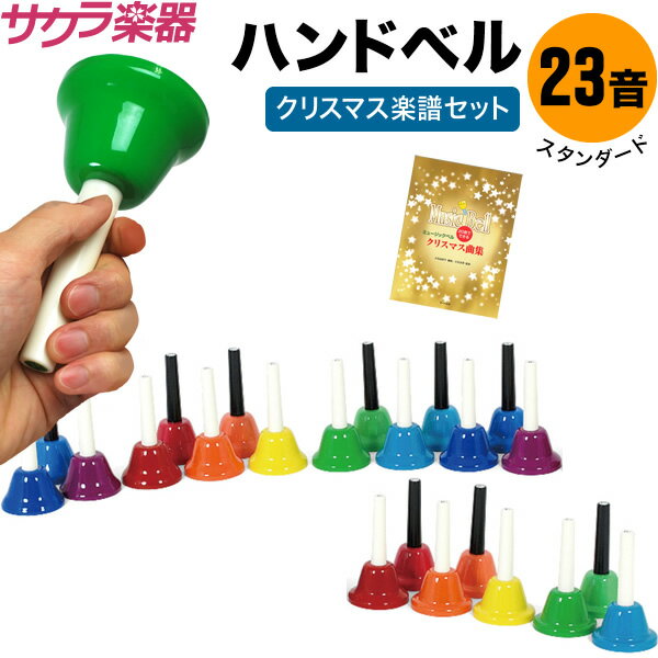 ハンドベル / ミュージックベル 23音 BC-23K ハンドベル 本体+クリスマス楽譜 [BC23K MU ベルコーラス]【今だけクロス付き！】【動画あり】【5と0のつく日は当店ポイント5倍！】