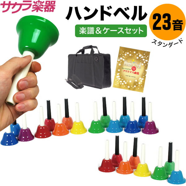 ハンドベル / ミュージックベル 23音 BC-23K ハンドベルケース+楽譜セット [BC23K MU ベルコーラス]【今だけクロス付き！】【動画あり】【12月30日から1月5日まで当店ポイント5倍！】