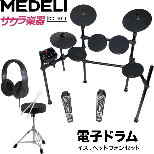 【予約：5月末入荷予定】MEDELI 電子ドラム DD-401J DIY KIT イス、ヘッドフォン、電子ドラムセット【メデリ デジタル ドラム DD401J 】