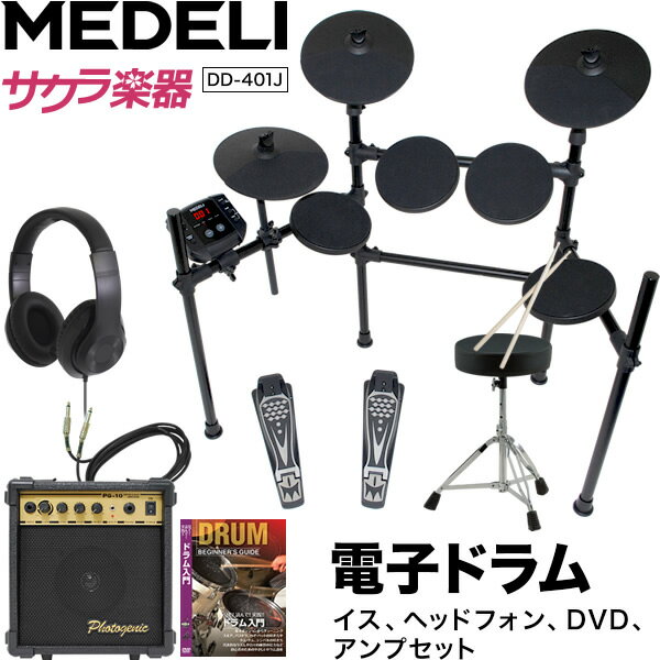 【5と0のつく日はP5倍 + エントリーでさらにP4倍】MEDELI 電子ドラム DD-401J DIY KIT イス、ヘッドフォン、DVD、アンプ、電子ドラムセット【メデリ デジタル ドラム DD401J 練習】