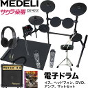 【5と0のつく日はP5倍 + エントリーでさらにP4倍】MEDELI 電子ドラム DD-401J DIY KIT イス、ヘッドフォン、DVD、アンプ、マット、電子..