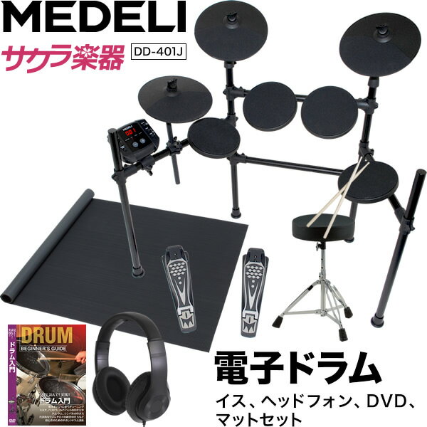 【5と0のつく日はP5倍 エントリーでさらにP4倍】MEDELI 電子ドラム DD-401J DIY KIT イス ヘッドフォン DVD マット 電子ドラムセット【メデリ デジタル ドラム DD401J 練習】