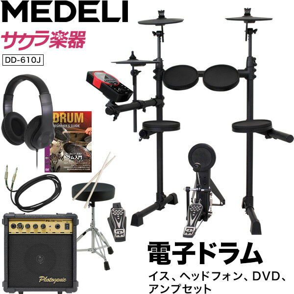 MEDELI 電子ドラム DD-610J DIY KIT イス、ヘッドフォン、DVD、アンプ、電子ドラムセット【メデリ デジタル ドラム DD610J 】【発送区分：大型】【欠品・予約：4月上旬頃入荷予定】