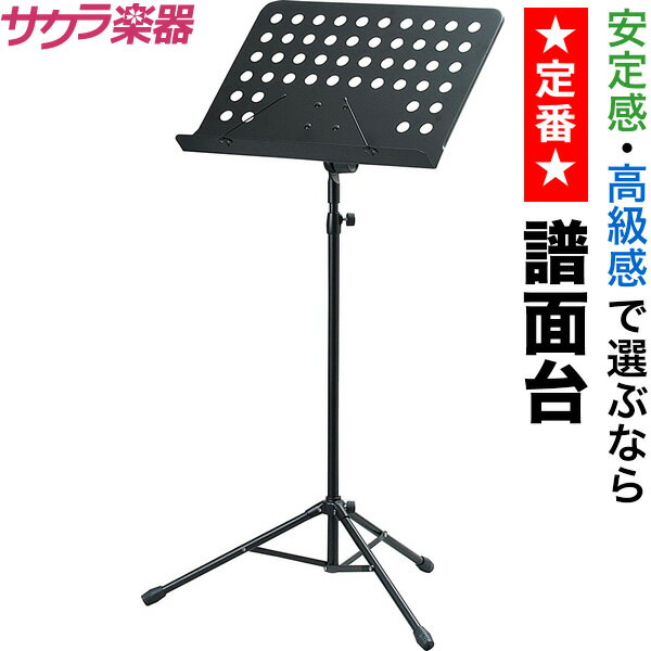 【5と0のつく日はP5倍 エントリーでさらにP4倍】【今だけ特典付き！】譜面台 M-300B【今だけクロス付き！】 M300B 譜面台 スチール譜面台