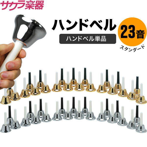 ハンドベル / ミュージックベル MB-23K ハンドベル本体のみ【今だけクロス付き！】[MB23K SV Copper ベルコーラス]【5と0のつく日は当店ポイント5倍！】