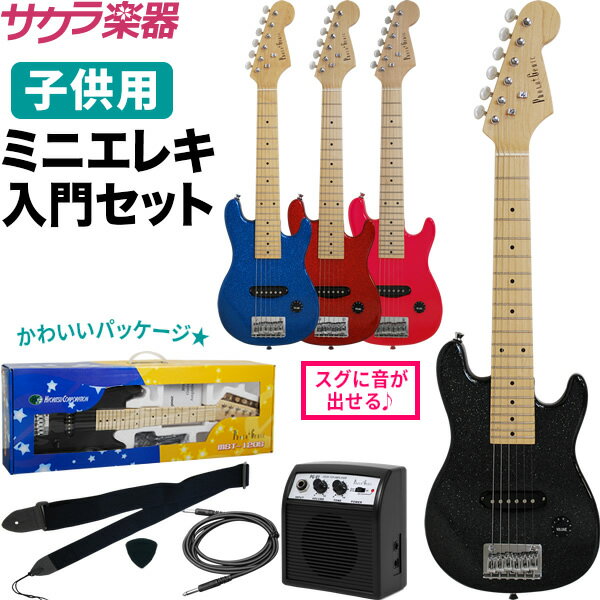 【今だけラッピング袋付き！】【今だけストラップ付き！】ミニギター ミニエレキギター セット MST-120S【子供用 キッズギター MST120S エレキ】