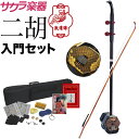 二胡 敦煌 NK-350 教則本・DVD付き二胡入門セット ...