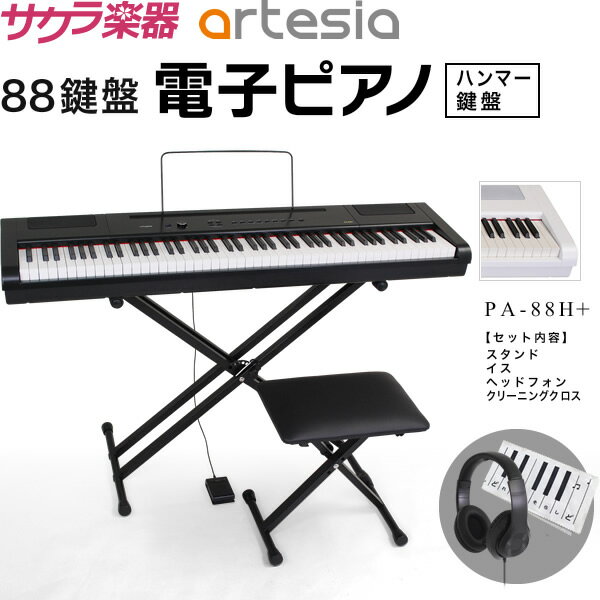 【5と0のつく日はP5倍 エントリーでさらにP4倍】電子ピアノ Artesia PA-88H スタンド イス ヘッドフォン クロスセット【デジタルピアノ 88鍵盤 ハンマーキー フルサイズ PA88H PLUS プラス】【大型荷物 ※沖縄 離島は特殊送料】