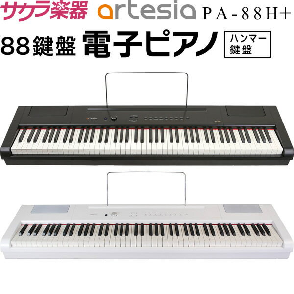 【5と0のつく日はP5倍 エントリーでさらにP4倍】電子ピアノ Artesia PA-88H 【デジタルピアノ 88鍵盤 ハンマーキー フルサイズ 初心者 キーボード アルテシア PA88H PLUS プラス】【大型荷物 ※沖縄 離島は特殊送料】