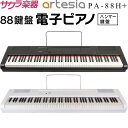 【5と0のつく日はP5倍 + エントリーでさらにP4倍】電子ピアノ Artesia PA-88H+【デジタルピアノ 88鍵盤 ハンマーキー フルサイズ 初心者 キーボード アルテシア PA88H PLUS プラス】【大型荷物 ※沖縄・離島は特殊送料】