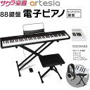 電子ピアノ Artesia PERFORMER スタンド・イス×2・ヘッドフォン・クリーニングクロスセット【デジタルピアノ 88鍵盤 アルテシア パフォーマー】【発送区分:大型 ※沖縄・離島は特殊送料】*