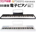 【5と0のつく日はP5倍 エントリーでさらにP4倍】電子ピアノ Artesia PERFORMER【デジタルピアノ 88鍵盤 フルサイズ 初心者 キーボード パフォーマー アーティシア アーテシア アルテシア】【大型荷物 ※沖縄 離島は特殊送料】