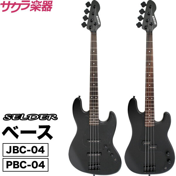 【5と0のつく日はP5倍 + エントリーでさらにP4倍】ベース SELDER JBC-04 / PBC-04 ソフトケース・シールド付属【セル…