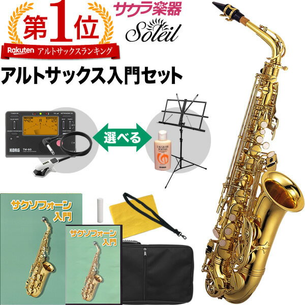 【今だけポイント5倍！1月21日9時59分まで】Soleil アルトサックス 初心者 入門セット SAL【ソレイユ SAL-1 SAL1 SAL-2 SAL2】【動画あり】