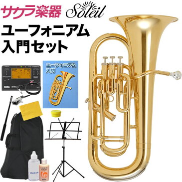 【今だけポイント5倍！2月26日9時59分まで】Soleil ユーフォニアム SEU 初心者入門セット【ソレイユ ユーフォニウム SEU】【発送区分：大型】