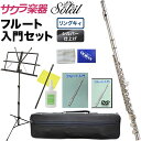 Soleil フルート 初心者 入門セット SFL-3/リングキイ(オープンホール・シルバーメッキ仕上)【ソレイユ SFL3 フレンチモデル 管楽器】