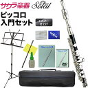 Soleil ピッコロ 初心者 入門セット SPC-1