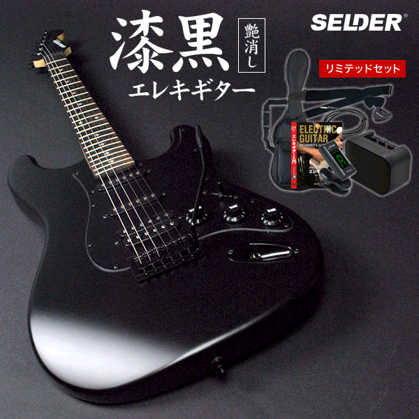 【6月1日はP5倍 + エントリー等でさらにP5倍】エレキギター SELDER STC-04 リミテッドセット【ブラック 黒 ギター エレキ セルダー 初心者セット 入門セット STC04】