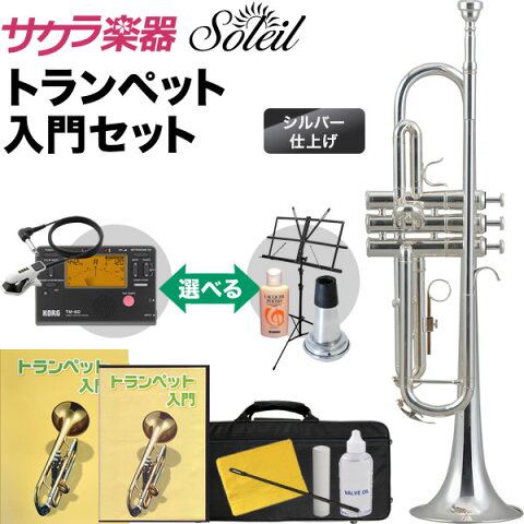 Soleil トランペット 初心者入門セット STR-2/SV [シルバーメッキ仕上げ]【ソレイユ STR2 管楽器】【動画あり】