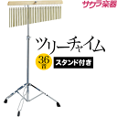 【5月1日はP5倍 + エントリー等でさらにP5倍】ツリーチャイム 36音 TCH-1000/36 スタンド付きセット【今だけクロス付…