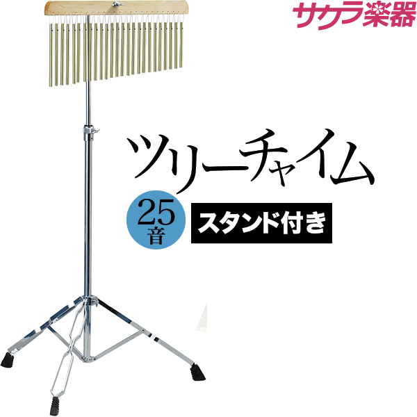 【5と0のつく日はP5倍 エントリーでさらにP4倍】ツリーチャイム 25音 TCH-800/25 スタンド付きセット【今だけクロス付き！】【バーチャイム ウィンドチャイム TCH800 TCHS330】【動画あり】