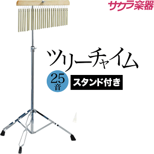 【5と0のつく日はP5倍 + エントリーでさらにP4倍】ツリーチャイム 25音 TCH-800/25 スタンド付きセット【今だけクロス付き！】【バーチャイム ウィンドチャイム TCH800 TCHS330】【動画あり】