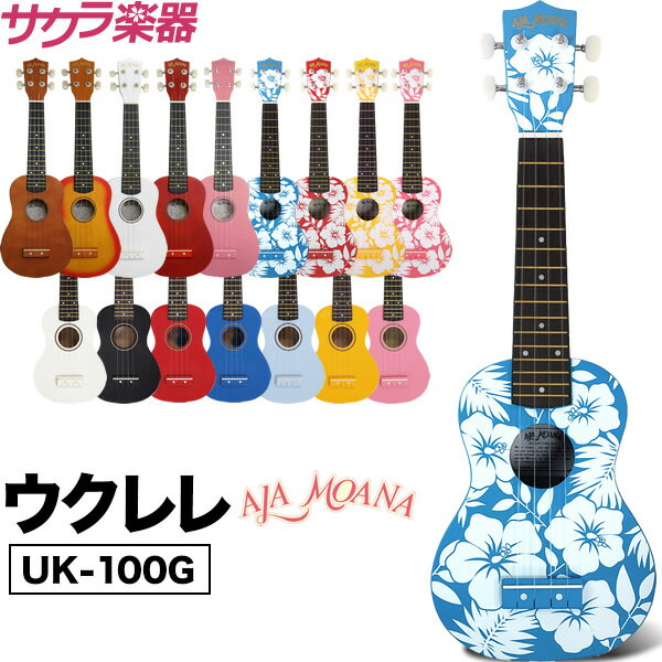 【予約カラーは3月末頃】ウクレレ アラモアナ UK-100G 本体のみ（ケース付き） AlaMoana ソプラノウクレレ [UK100G]