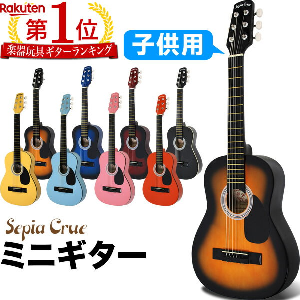 【エントリーでポイント8倍！2月3日9時59分まで】【今だけラッピング袋付き！】ミニギター Sepia Crue W-50 （本体のみ）【欠品カラーは入荷未定】【子供用ギター 全長約75cm ミニアコースティックギター 初心者 子供用 W50】