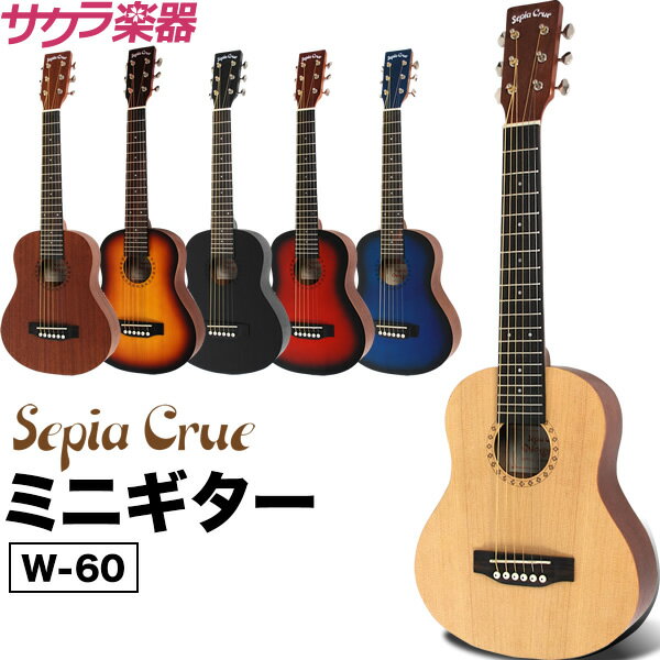 【5と0のつく日はP5倍 + エントリーでさらにP4倍】ミニギター Sepia Crue W-60 ソフトケース付属【アコースティック…