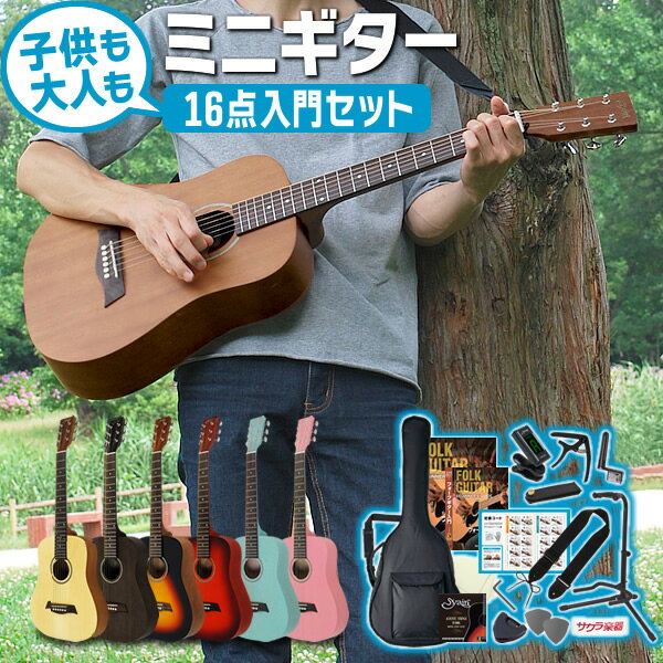 【6月1日はP5倍 + エントリー等でさらにP5倍】ミニギター コンパクト アコースティックギター S.Yairi YM-02 16点入…