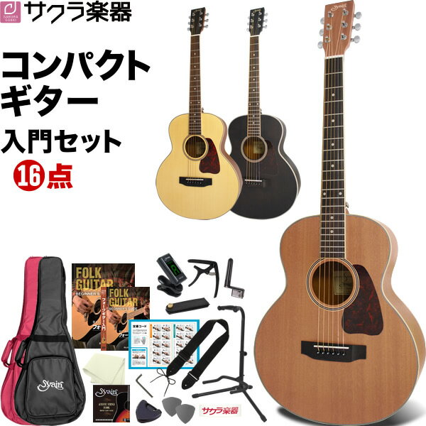 【5と0のつく日はP5倍 + エントリーでさらにP4倍】S.Yairi コンパクトアコースティックギター YM-03 16点入門セット…