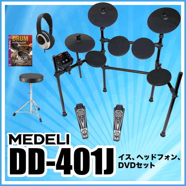 【7％OFFクーポンが使える！11月21日9時59分まで】MEDELI 電子ドラム DD-401J DIY KIT イス、ヘッドフォン、DVD、電子ドラムセット【メデリ デジタル ドラム DD401J 】