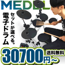 MEDELI 電子ドラム DD-402KII DIY-KIT【セットが選べる電子ドラム!】【今だけスティック5ペア付き!】【電子ドラム メデリ デジタル ドラム...