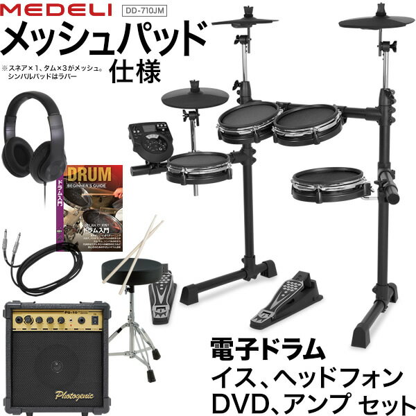 電子ドラム メッシュパッド仕様 イス、ヘッドフォン、DVD、アンプセット MEDELI DD-710JM DIY KIT