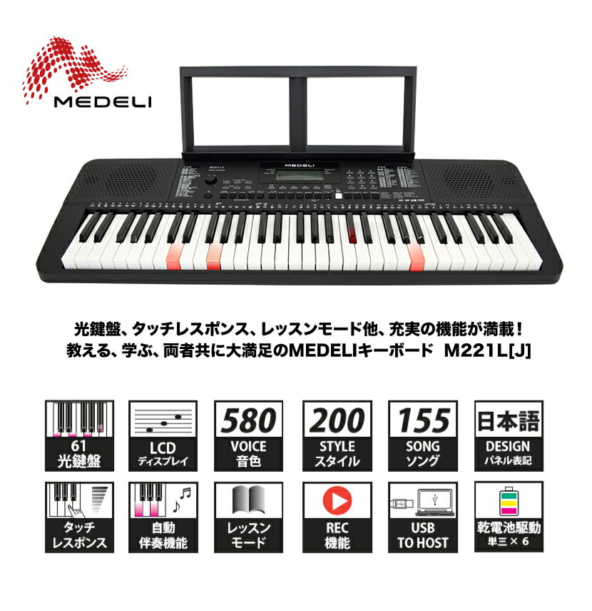 MEDELI 61鍵盤 キーボード M221L[J]【M-221LJ 光鍵盤 自動伴奏機能 楽器 演奏 子供 子供用 電子キーボード ピアノ 電子ピアノ キッズ プレゼントに最適 メデリ】【大型】