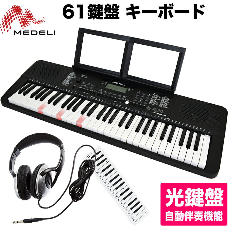 【ポイント5倍！1月28日9:59まで】MEDELI 61鍵盤 キーボード M221L[J] 入門3点セット【M-221LJ HP170 KDC01】【光鍵盤 自動伴奏機能 楽器 演奏 子供 子供用 電子キーボード ピアノ 電子ピアノ キッズ プレゼントに最適 メデリ】【大型】