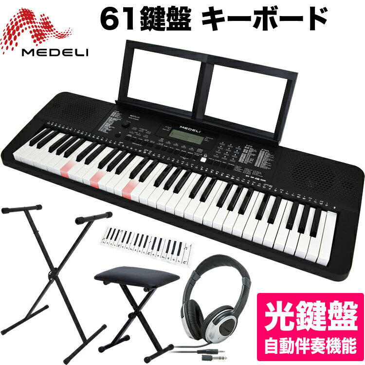【今だけクーポンで700円OFF！7月26日9:59まで】MEDELI 61鍵盤 キーボード M221L[J] 入門5点セット【M-221LJ KBSS02 KB4400 HP170 KDC01】【光鍵盤 自動伴奏機能 楽器 演奏 子供 子供用 電子キーボード ピアノ 電子ピアノ キッズ プレゼントに最適 メデリ】【大型】