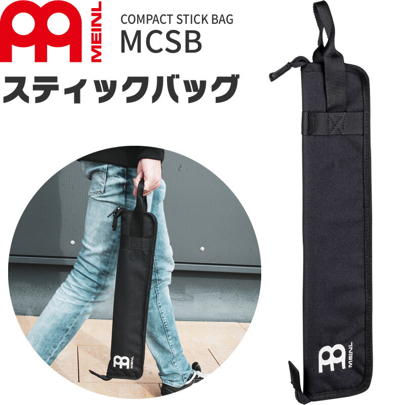 【5と0のつく日はP5倍 + エントリーでさらにP4倍】MEINL Cymbals コンパクト・スティックバッグ MCSB【マイネル シンバル ドラムスティック マレット Compact Stick Bag】