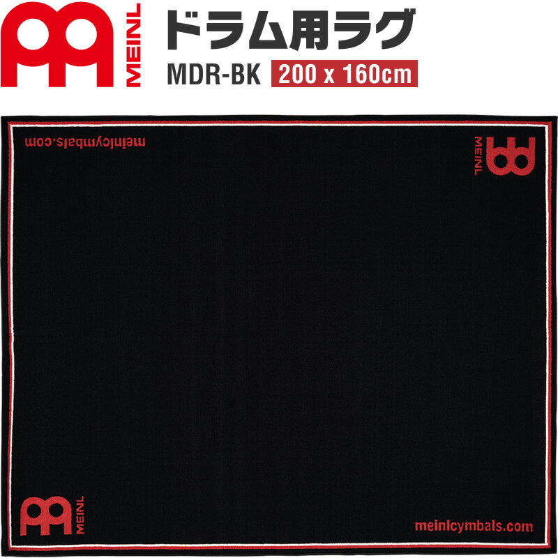 【5と0のつく日はP5倍 + エントリーでさらにP4倍】MEINL ドラムラグ MDR-BK Black (200x160cm)【マイネル ドラムマッ…