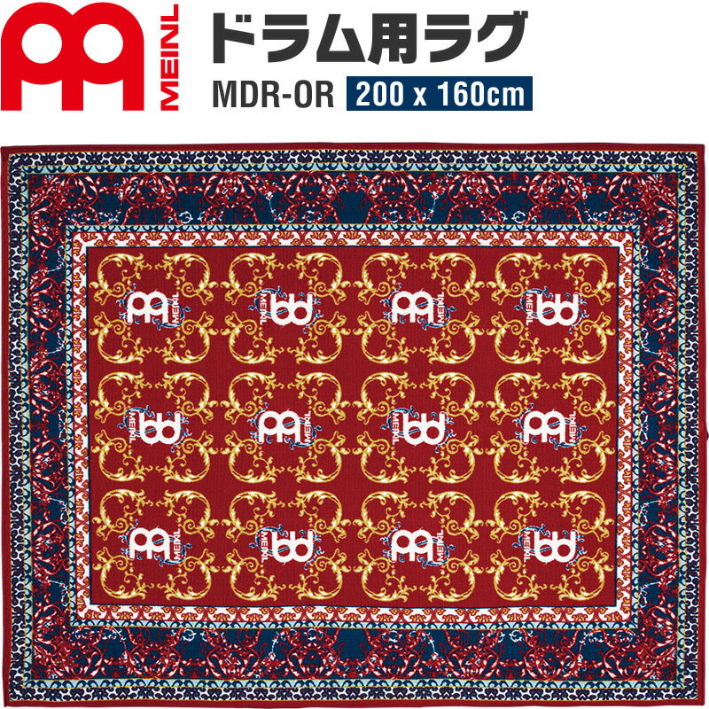 【5と0のつく日はP5倍 + エントリーでさらにP4倍】MEINL ドラムラグ MDR-OR Oriental (200x160cm)【マイネル ドラム…