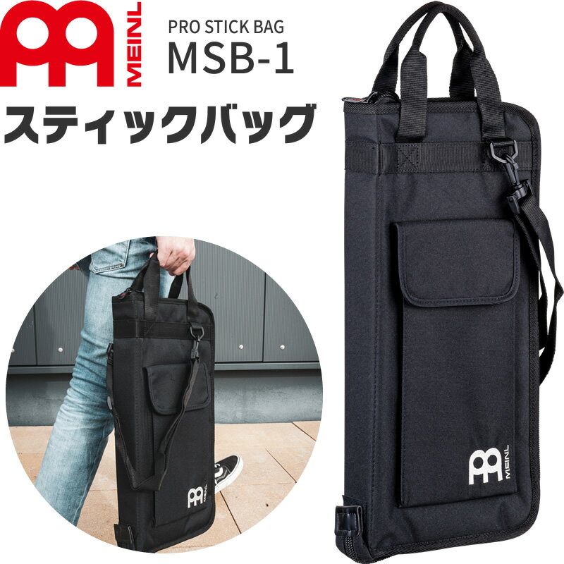 【5と0のつく日はP5倍 + エントリーでさらにP4倍】MEINL プロフェッショナル・スティックバッグ MSB-1【マイネル パ…